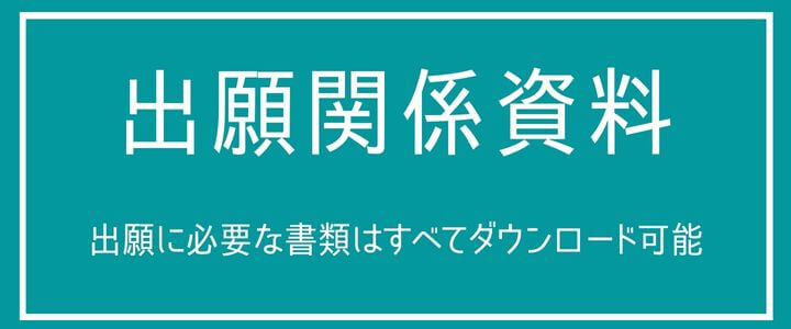 出願関係資料