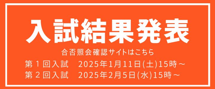 入試結果発表