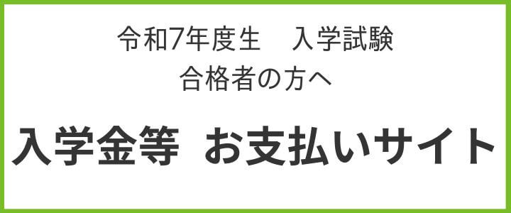 入学金お支払いサイト