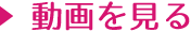 動画を見る