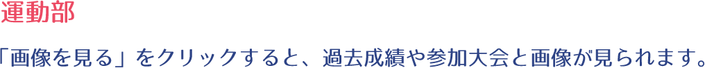 運動部