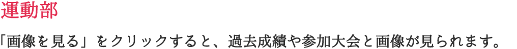 運動部